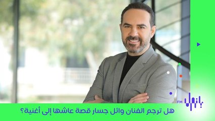 الفنان وائل جسار عن إن حول قصة عاشها لأغنية؟