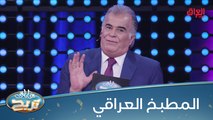 #عائلتي_تربح  l سؤال حاسم وإجابة مضروبة في 3.. شنو مطبخكم المفضل؟#MBC_العراق