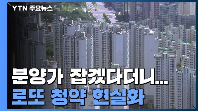 분양가 잡겠다더니... 2배 상승 로또 청약 현실화 / YTN