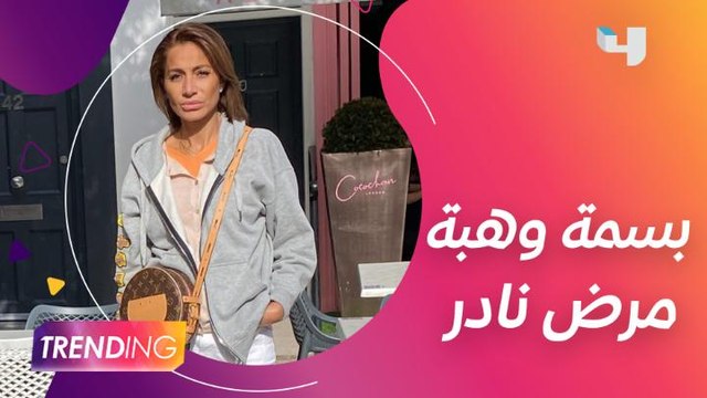 بسمة وهبة تواجه مرض نادر