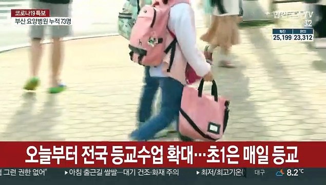 오늘부터 전국 등교수업 확대…초1은 매일 등교
