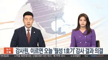 감사원, 이르면 오늘 '월성 1호기 폐쇄' 감사 결과 의결