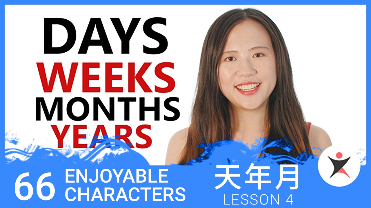 Basic Chinese Characters for Beginners - Days, Weeks, Months and Years - Ep 4 (v)