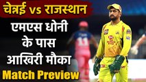 CSK vs RR, IPL 2020 : Chennai और Rajasthan के बीच दूसरा मुकाबला, किसे मिलेगी जीत?| वनइंडिया हिंदी