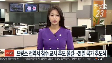 Tải video: 프랑스 전역서 참수 교사 추모 물결…21일 국가 추도식 개최