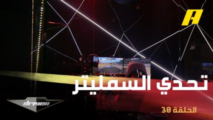 عبدو فغالي يتحدى جو غانم وتلميذه في تحدي السمليتر