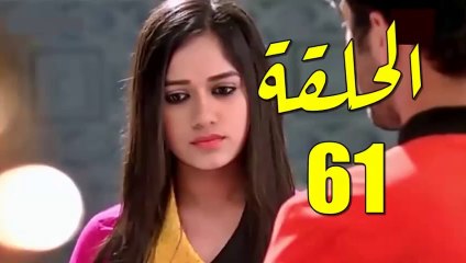 مسلسل رهينة الحب الحلقة 61 مدبلج بالمغربية