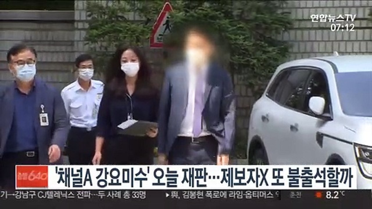 채널A 강요미수 사건' 오늘 재판…제보자X 출석할까