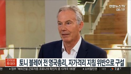 토니 블레어 전 영국 총리, 자가격리 지침 위반으로 구설