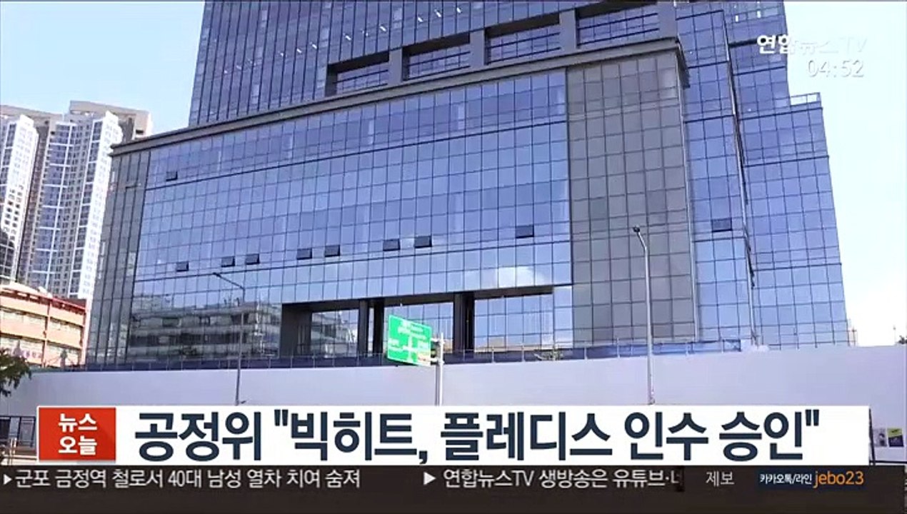 공정위 "빅히트, 플레디스 인수 승인"
