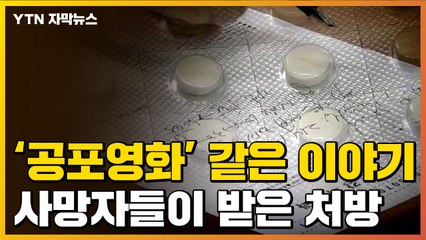 [자막뉴스] 공포영화 같은 이야기...사망자들이 받은 처방 / YTN