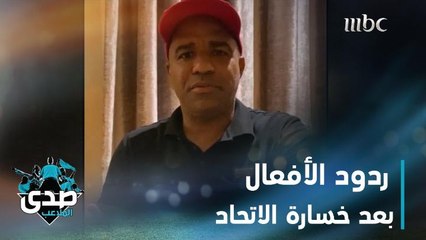 Descargar video: ردود الأفعال بعد خسارة الاتحاد أمام الاتفاق في الجولة الأولى بدوري كأس الأمير محمد بن سلمان