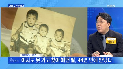 신문브리핑4 "이사도 못 가고 찾아 헤맨 딸, 44년 만에 만났다"외 주요기사