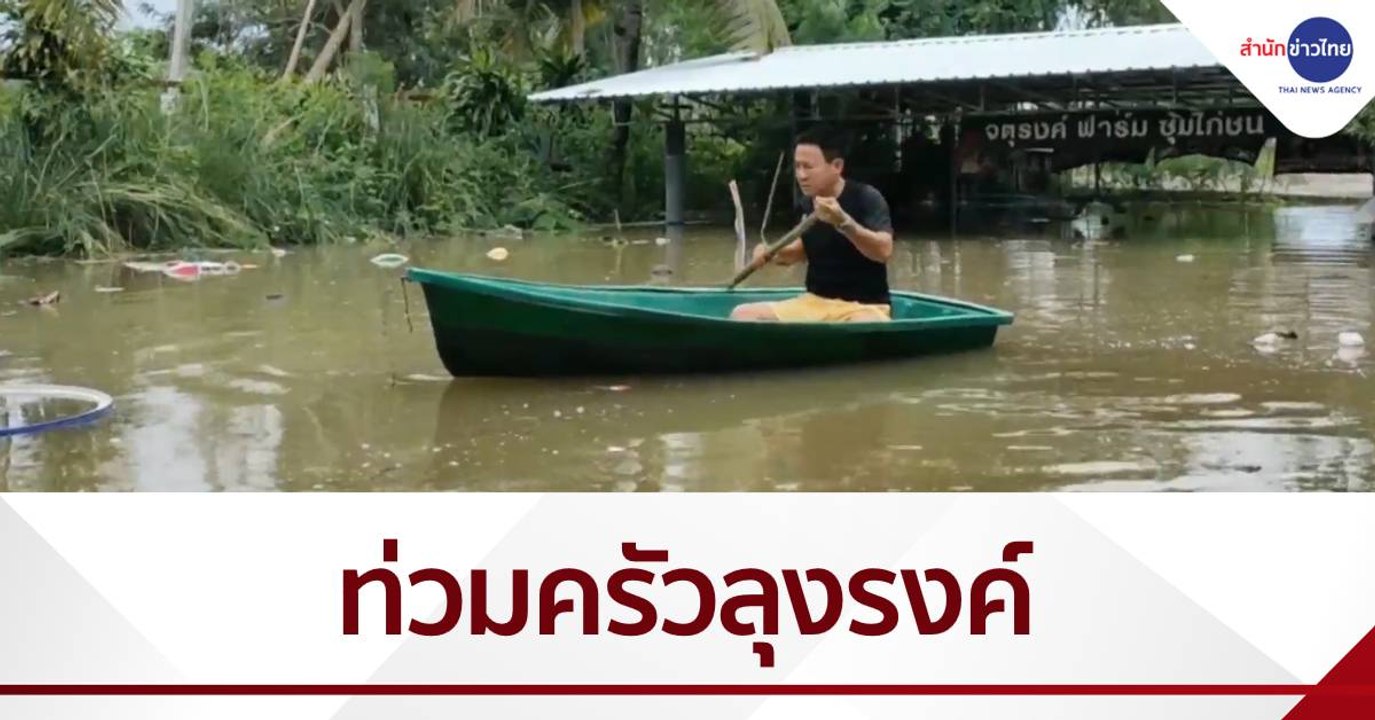 น้ำท่วม “ครัวลุงรงค์” ปิด 3 วัน