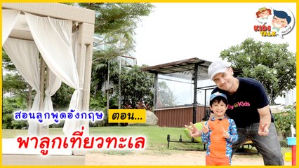 DaddyTalks EP.25[3/3] l พาลูก เที่ยวทะเล สไตล์เด็กสองภาษา ต้องพูดยังไงบ้าง