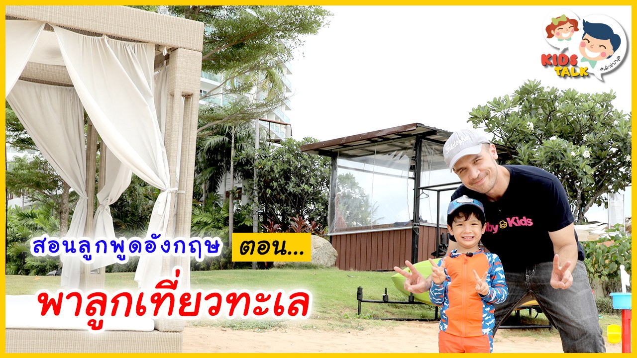 DaddyTalks EP.25[3/3] l พาลูก เที่ยวทะเล สไตล์เด็กสองภาษา ต้องพูดยังไงบ้าง