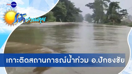 เช้าชวนคุย ช่วงที่ 4 วันจันทร์ที่ 19 ตุลาคม 2563