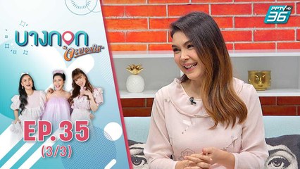 “บางกอก จะบอกให้” | เคล็ดลับสุขภาพดีของ ฝน - ธนสุนธร | 19 ต.ค. 2563 (3/3)