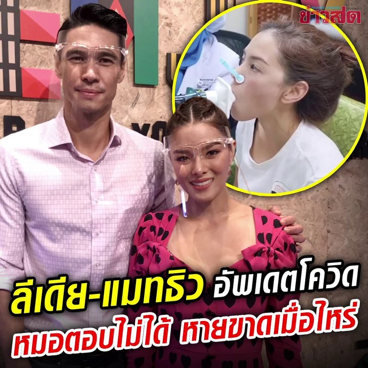 ลีเดีย-แมทธิว อัพเดตอาการ หมอตอบไม่ได้ หายขาดเมื่อไหร่