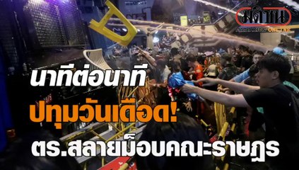 16-10-2563 นาทีต่อนาที ปทุมวันเดือด ตำรวจสลายม็อบคณะราษฎร