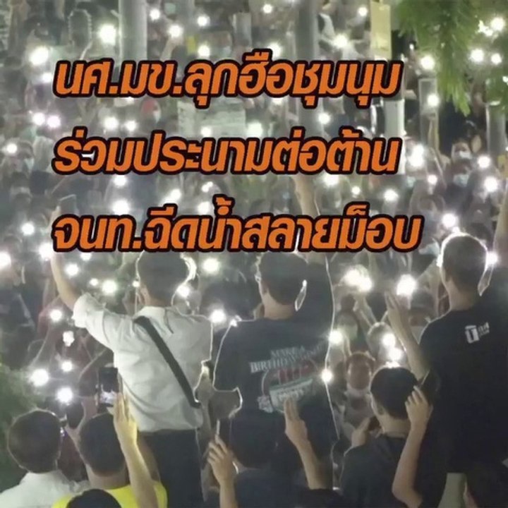 17-10-2563 นศ.มข.ลุกฮือชุมนุม ร่วมประนามต่อต้าน...