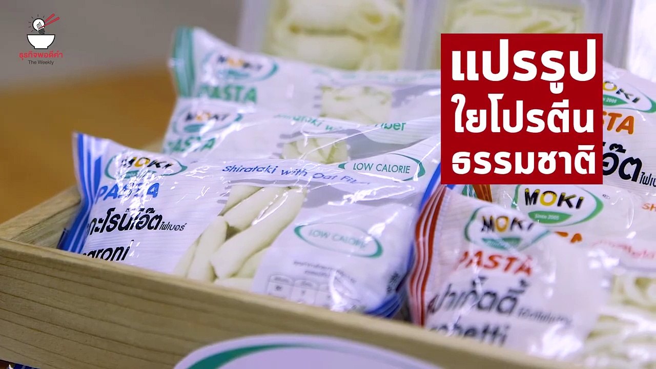 ธุรกิจพอดีคำ EP.6 | ธนิสตา ชูทวี แห่ง มังคิ คิง...