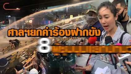 17-10-2563 ศาลฯยกคำร้องฝากขัง 8 ผู้ชุมนุมแยกปทุมวัน