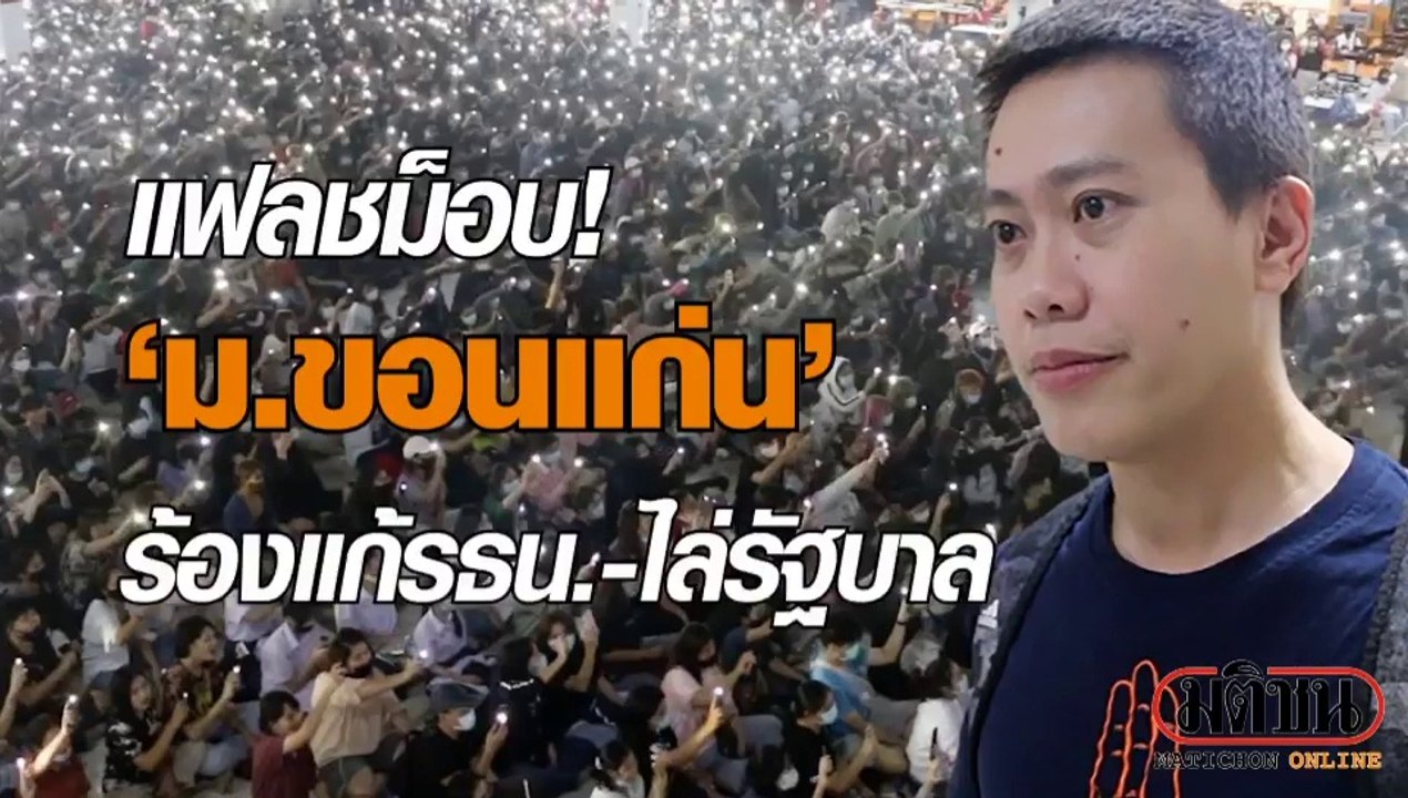 18-10-2563 แฟลชม็อบ ม.ขอนแก่น ร้องแก้รธน.-ไล่รั...