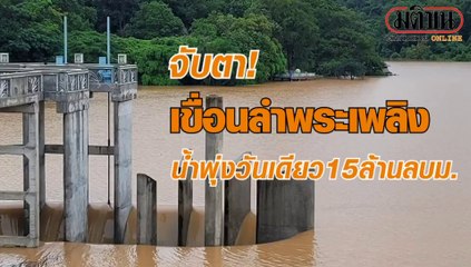 18-10-2563 จับตาเขื่่่อนลำพระเพลิง