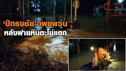 18-10-2563 ฝายหินตะโง่แตก อ.ปักธงชัย