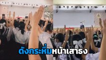 ดังกระหึ่ม !! นักเรียน รร. ดังชลบุรี ชูสามนิ้วเคารพธงชาติ ตะโกนลั่น ประชาราษฎร์จงเจริญ !