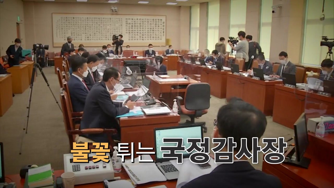[뉴스앤이슈] '라임· 옵티 사태' 국감 난타전...與 "공수처" vs 野 "특검"...