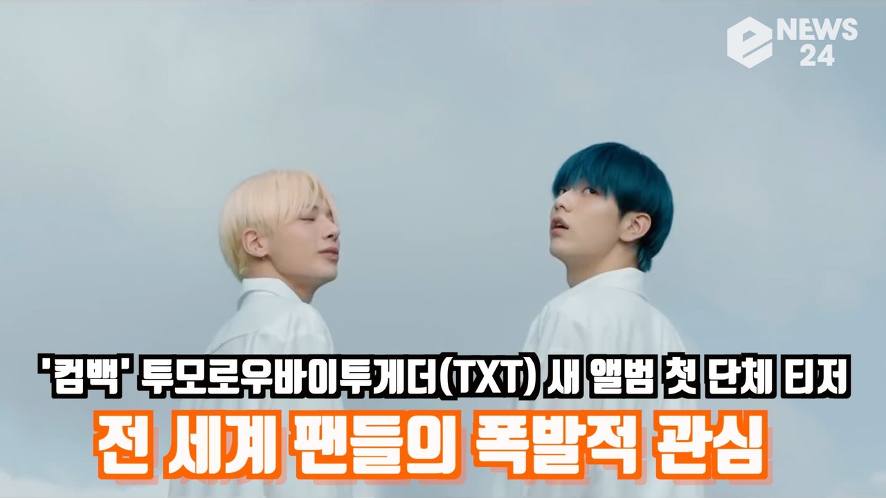 ′컴백′ 투모로우바이투게더(TXT) 새 앨범 첫 단체 티저 ′전 세계 팬들의 폭발적 관심′