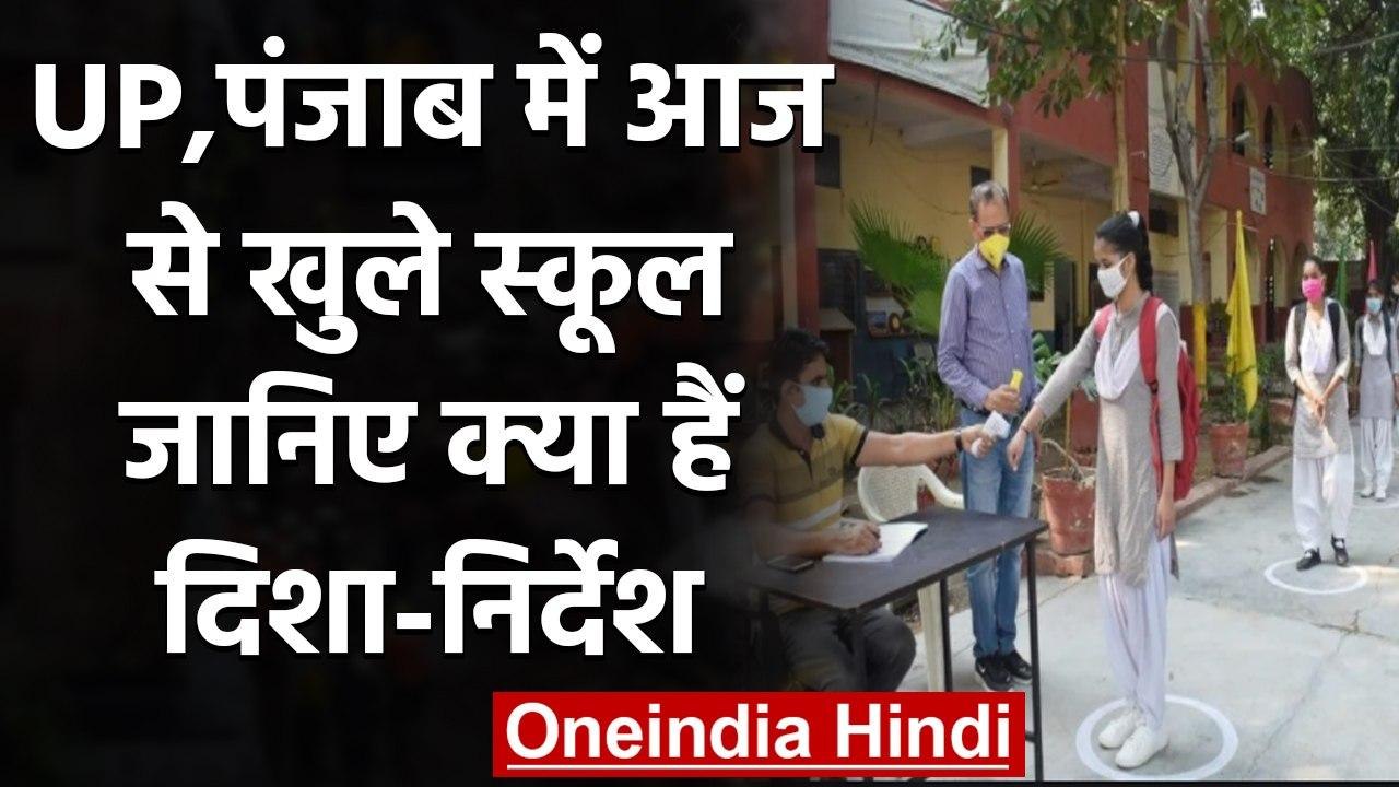 School Reopen : UP, Punjab में आज से खुले स्कूल,इन गाइडलाइंस का करना होगा पालन | वनइंडिया हिंदी