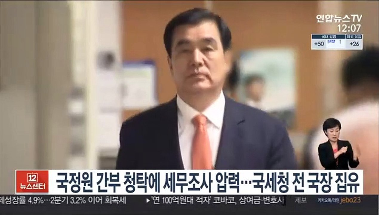국정원 간부 청탁에 세무조사 압력…국세청 전 국장 집유