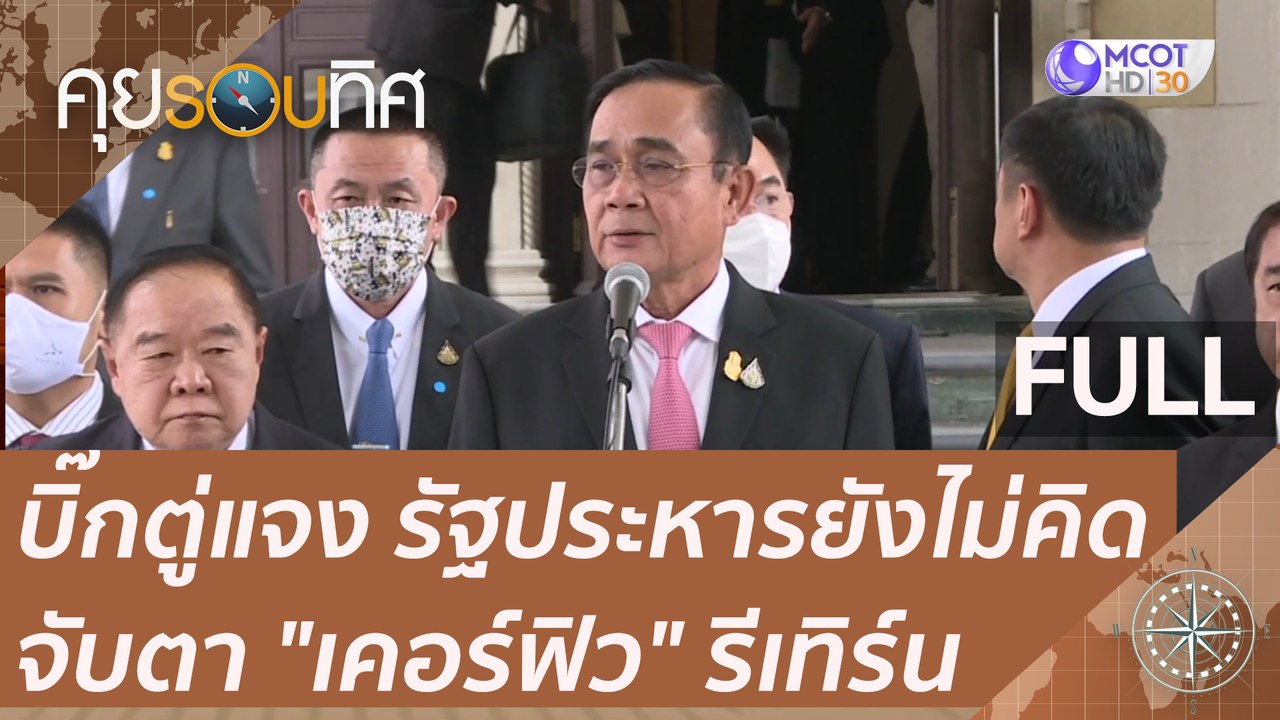 (คลิปเต็ม) บิ๊กตู่แจง รัฐประหารยังไม่คิด จับตา "เคอร์ฟิว" รีเทิร์น | คุยรอบทิศ (17 ต.ค.63)