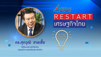 Restart เศรษฐกิจไทย กับ ‘ดร.ศุภวุฒิ สายเชื้อ’