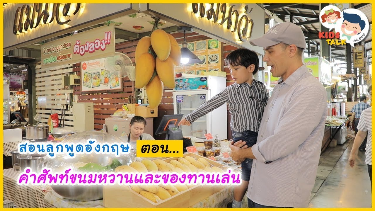 DaddyTalks EP.34[1/4] l ชวนลูกชิม ขนมหวาน ของกินเล่น  ภาษาอังกฤษต้องพูดอย่างไร