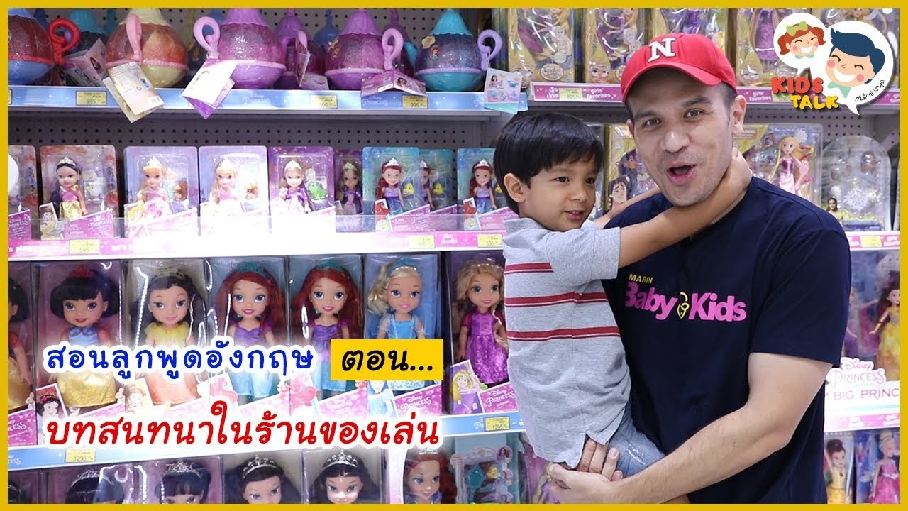 DaddyTalks EP.35[2/4] l ตุ๊กตุ่น ตุ๊กตา ของเล่น ภาษาอังกฤษ พูดอย่างไร