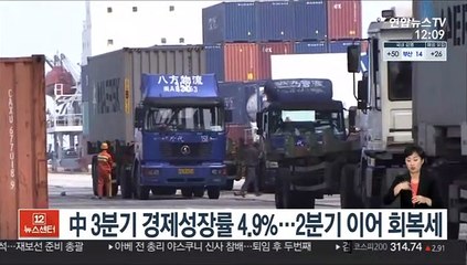 中 3분기 경제성장률 4.9%…2분기 이어 회복세