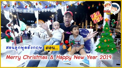 DaddyTalks EP.36[2/3] l เทศกาลคริสต์มาส ปีใหม่  ใช้ คำอวยพรภาษาอังกฤษ อะไรดี