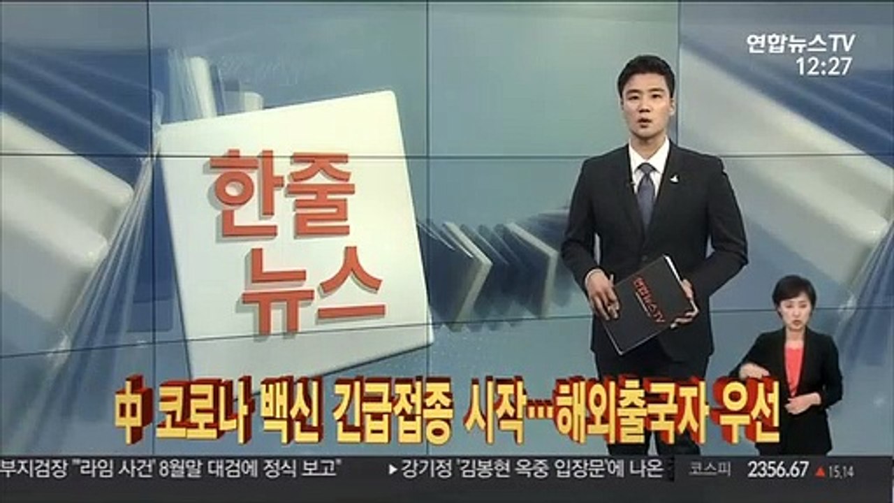 [한줄뉴스] 中 코로나 백신 긴급접종 시작…해외출국자 우선 外