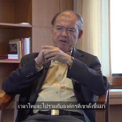 ทำไม! ไทยต้องร่วมขบวน CPTPP