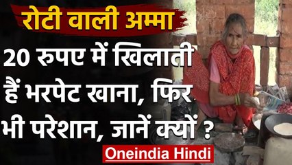 Agra: 'Roti wali Amma' की बढ़ी परेशानी, कोरोना काल में बिक्री हुई बंद । Bhagvan Devi। वनइंडिया हिंदी