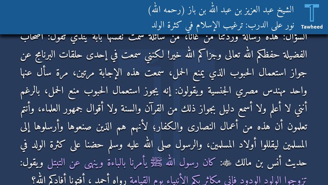 نور على الدرب: ترغيب الإسلام في كثرة الولد - الشيخ عبد العزيز بن عبد الله بن باز (رحمه الله)