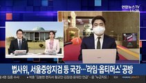 법사위, 서울중앙지검 등 국감…'라임·옵티머스' 공방