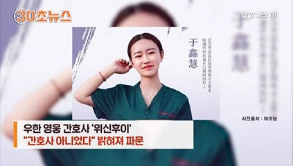 [30초뉴스] 중국 감동시킨 코로나 간호사…"사실 간호사 아니었다" 충격