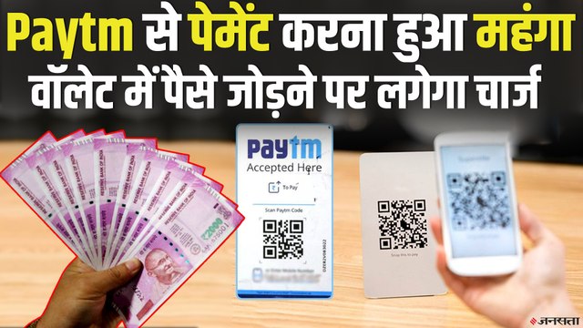 Paytm Wallet में पैसा ऐड करना हुआ महंगा, कंपनी लेगी 2% का चार्ज | Paytm Wallet New Rule