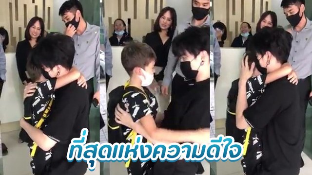 ไมค์ พิรัชต์ กอดลูกชาย แม็กซ์เวลล์ หลังไม่เจอหลายเดือน