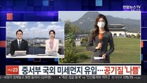 [날씨] 중서부 국외 미세먼지 유입…공기질 '나쁨'